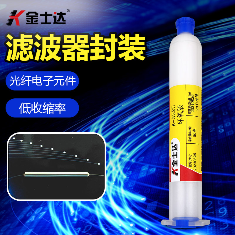 金士達(dá)K-3525低收縮光纖濾波器封裝環(huán)氧膠粘接固定單組份膠水