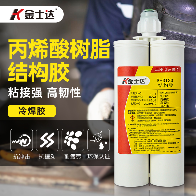 金士達(dá)K-3130結(jié)構(gòu)膠高性能冷焊膠強(qiáng)力金屬AB膠高強(qiáng)度金屬不銹鋼粘接抗震動(dòng)沖擊