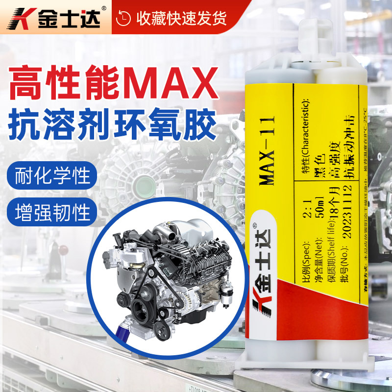 金士達(dá)高性能MAX-11環(huán)氧樹脂AB膠金屬塑料結(jié)構(gòu)膠高剪切抗剝離韌性碳纖維膠水